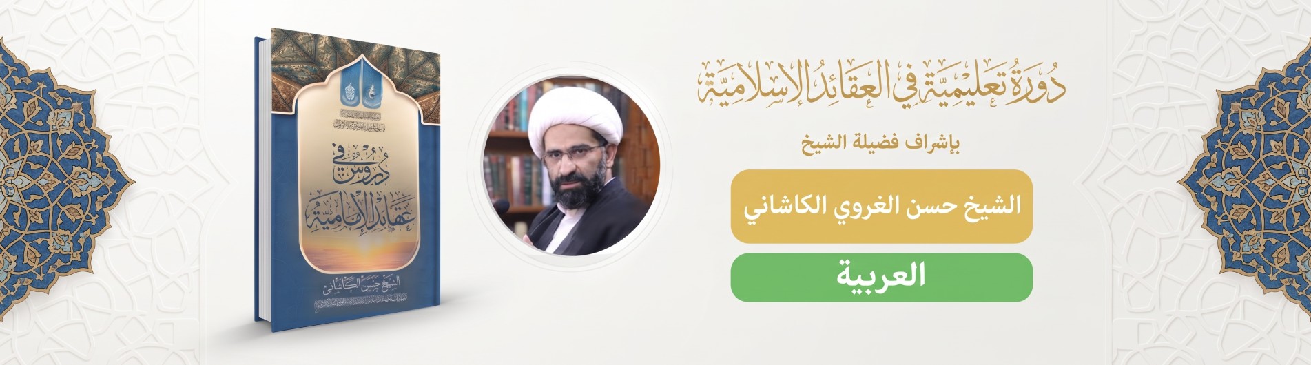 دروس في عقائد الإمامية